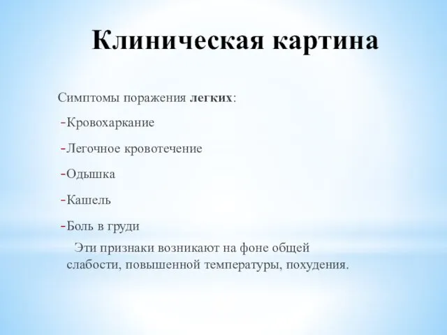 Клиническая картина Симптомы поражения легких: Кровохаркание Легочное кровотечение Одышка Кашель Боль