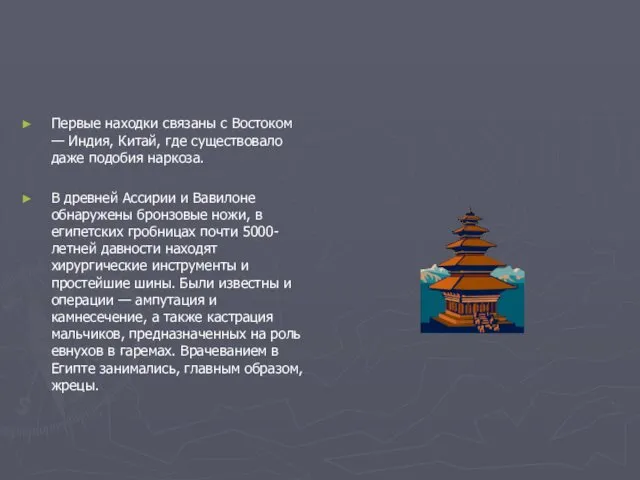 Первые находки связаны с Востоком — Индия, Китай, где существовало даже