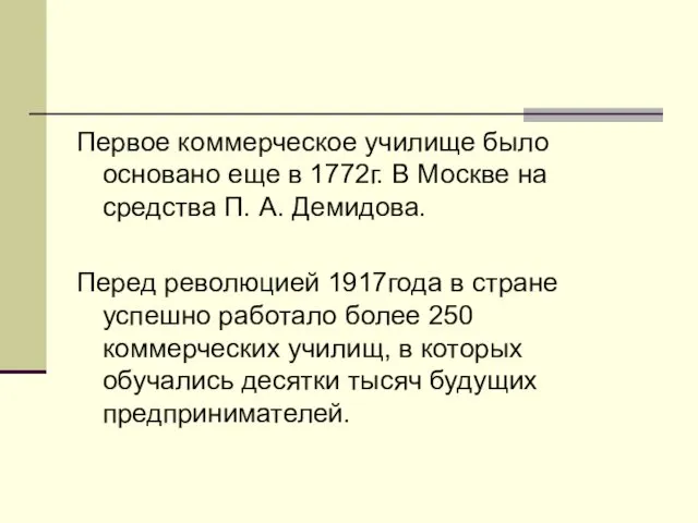 Первое коммерческое училище было основано еще в 1772г. В Москве на