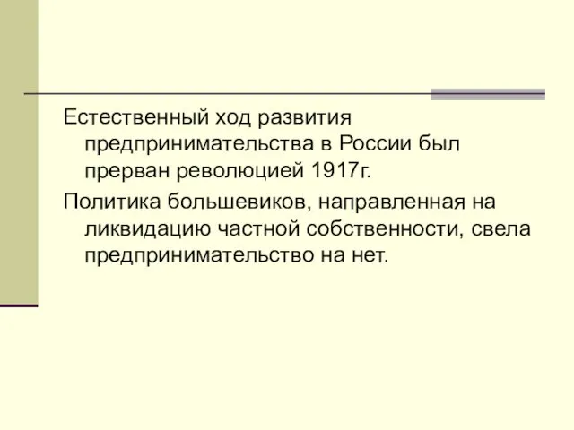 Естественный ход развития предпринимательства в России был прерван революцией 1917г. Политика