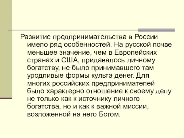 Развитие предпринимательства в России имело ряд особенностей. На русской почве меньшее