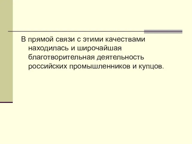 В прямой связи с этими качествами находилась и широчайшая благотворительная деятельность российских промышленников и купцов.