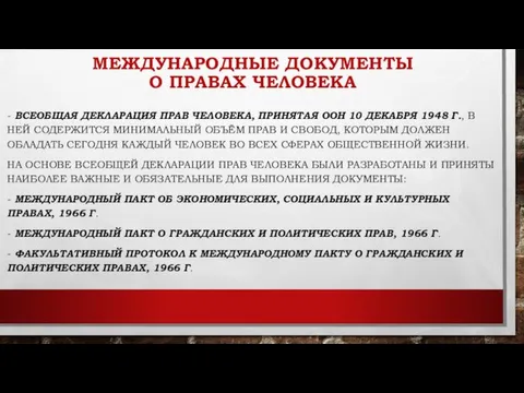 МЕЖДУНАРОДНЫЕ ДОКУМЕНТЫ О ПРАВАХ ЧЕЛОВЕКА - ВСЕОБЩАЯ ДЕКЛАРАЦИЯ ПРАВ ЧЕЛОВЕКА, ПРИНЯТАЯ