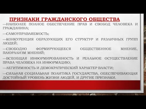 ПРИЗНАКИ ГРАЖДАНСКОГО ОБЩЕСТВА —НАИБОЛЕЕ ПОЛНОЕ ОБЕСПЕЧЕНИЕ ПРАВ И СВОБОД ЧЕЛОВЕКА И