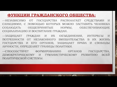 ФУНКЦИИ ГРАЖДАНСКОГО ОБЩЕСТВА: —НЕЗАВИСИМО ОТ ГОСУДАРСТВА РАСПОЛАГАЕТ СРЕДСТВАМИ И САНКЦИЯМИ, С