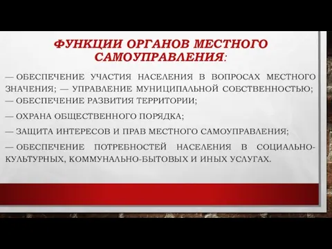 ФУНКЦИИ ОРГАНОВ МЕСТНОГО САМОУПРАВЛЕНИЯ: — ОБЕСПЕЧЕНИЕ УЧАСТИЯ НАСЕЛЕНИЯ В ВОПРОСАХ МЕСТНОГО