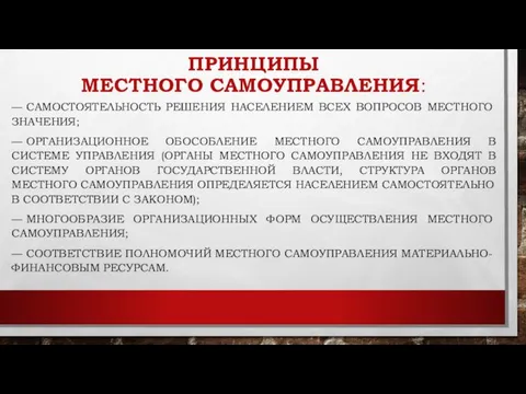 ПРИНЦИПЫ МЕСТНОГО САМОУПРАВЛЕНИЯ: — САМОСТОЯТЕЛЬНОСТЬ РЕШЕНИЯ НАСЕЛЕНИЕМ ВСЕХ ВОПРОСОВ МЕС­ТНОГО ЗНАЧЕНИЯ;