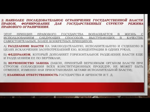 2. НАИБОЛЕЕ ПОСЛЕДОВАТЕЛЬНОЕ ОГРАНИЧЕНИЕ ГОСУДАРСТВЕННОЙ ВЛАСТИ ПРАВОМ, ФОРМИРОВАНИЕ ДЛЯ ГОСУДАРСТВЕННЫХ СТРУКТУР