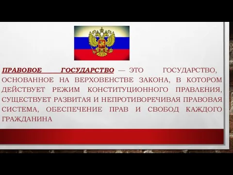 ПРАВОВОЕ ГОСУДАРСТВО — ЭТО ГОСУДАРСТВО, ОСНОВАННОЕ НА ВЕРХОВЕНСТВЕ ЗАКОНА, В КОТОРОМ