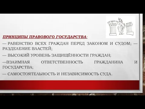 ПРИНЦИПЫ ПРАВОВОГО ГОСУДАРСТВА: — РАВЕНСТВО ВСЕХ ГРАЖДАН ПЕРЕД ЗАКОНОМ И СУДОМ;