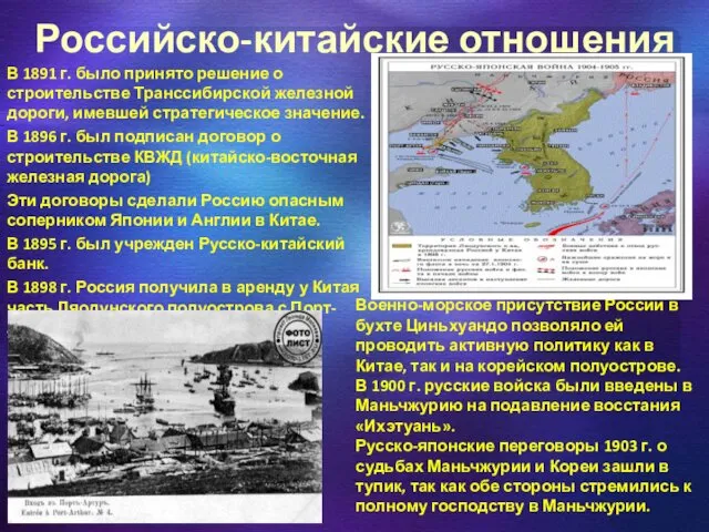 Российско-китайские отношения В 1891 г. было принято решение о строительстве Транссибирской