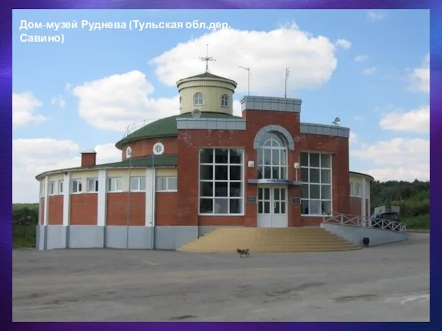 Дом-музей Руднева (Тульская обл.дер.Савино)