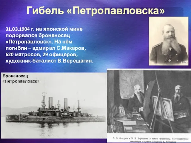 Гибель «Петропавловска» 31.03.1904 г. на японской мине подорвался броненосец «Петропавловск». На