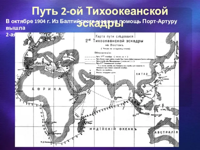 Путь 2-ой Тихоокеанской эскадры В октябре 1904 г. Из Балтийского моря