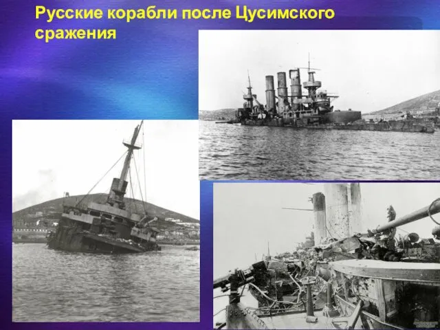 Русские корабли после Цусимского сражения