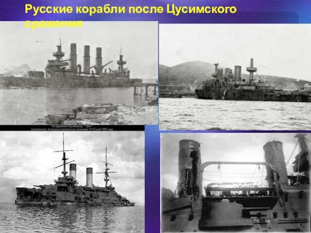 Русские корабли после Цусимского сражения