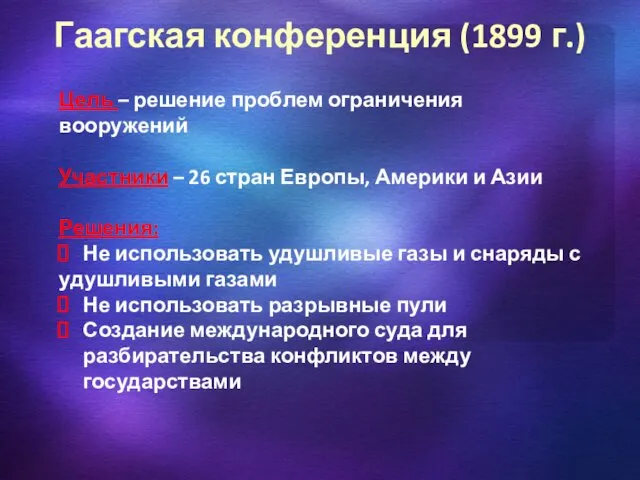 Гаагская конференция (1899 г.) Цель – решение проблем ограничения вооружений Участники