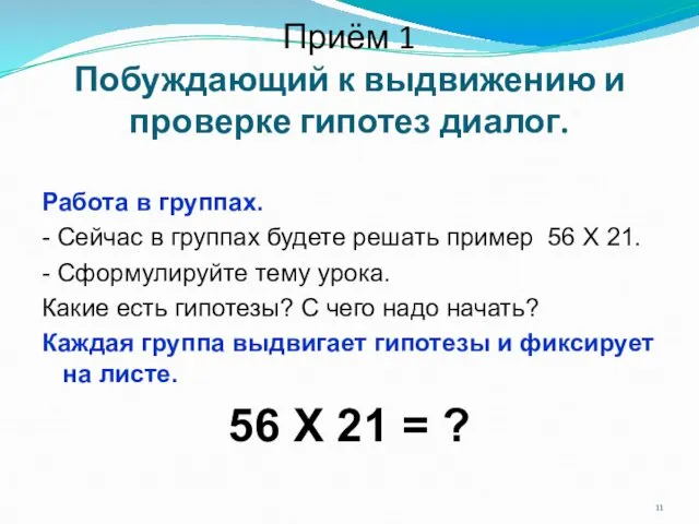 Приём 1 Побуждающий к выдвижению и проверке гипотез диалог. Работа в