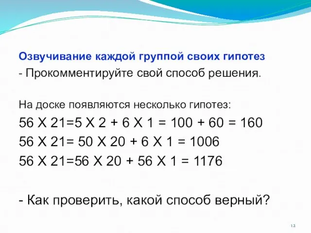 Озвучивание каждой группой своих гипотез - Прокомментируйте свой способ решения. На