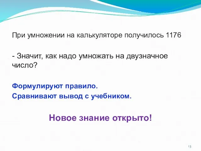 При умножении на калькуляторе получилось 1176 - Значит, как надо умножать