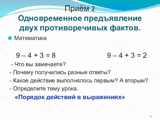 Приём 2 Одновременное предъявление двух противоречивых фактов. Математика 9 – 4