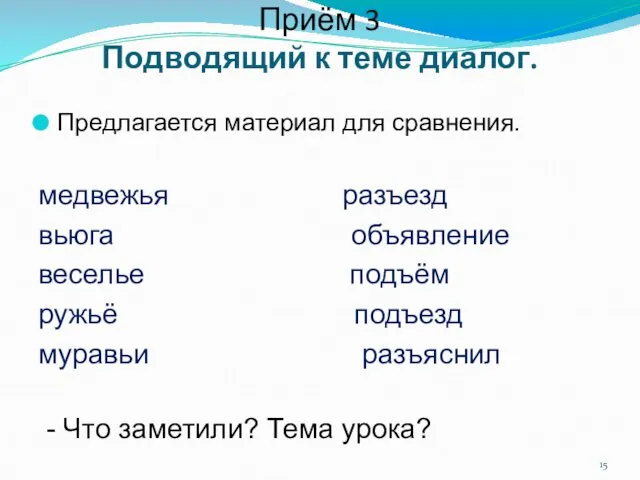 Приём 3 Подводящий к теме диалог. Предлагается материал для сравнения. медвежья