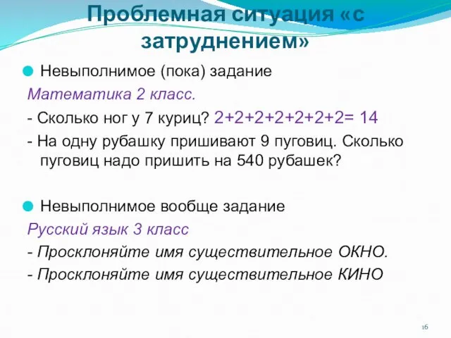 Приём 4 Проблемная ситуация «с затруднением» Невыполнимое (пока) задание Математика 2