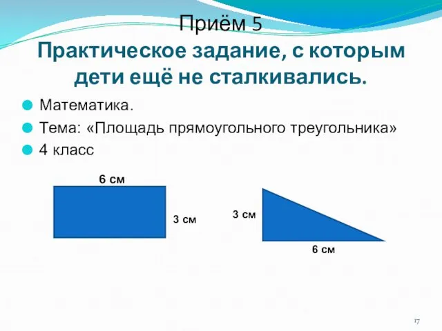 Приём 5 Практическое задание, с которым дети ещё не сталкивались. Математика.