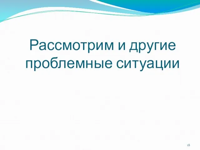 Рассмотрим и другие проблемные ситуации