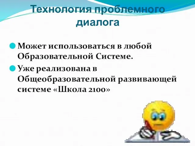 Технология проблемного диалога Может использоваться в любой Образовательной Системе. Уже реализована