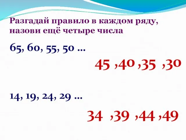 Разгадай правило в каждом ряду, назови ещё четыре числа 65, 60,