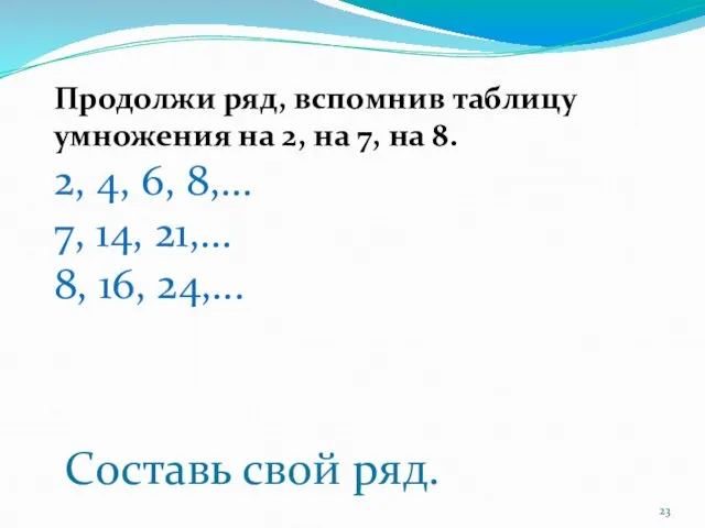 Продолжи ряд, вспомнив таблицу умножения на 2, на 7, на 8.