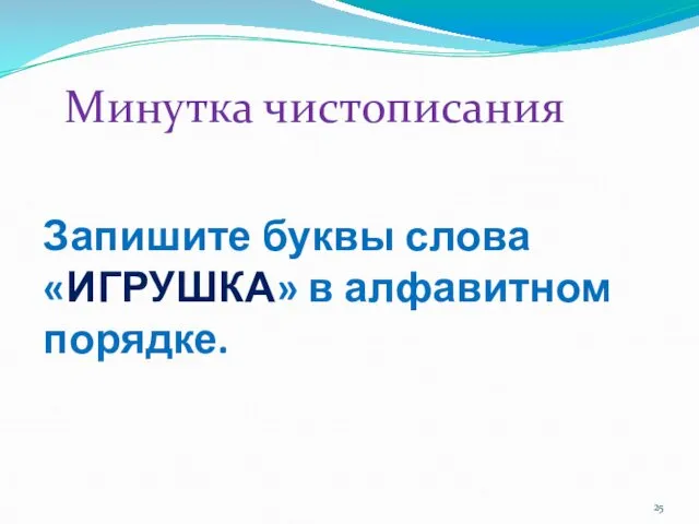 Запишите буквы слова «ИГРУШКА» в алфавитном порядке. Минутка чистописания