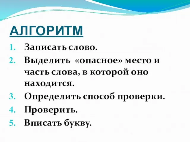 АЛГОРИТМ Записать слово. Выделить «опасное» место и часть слова, в которой