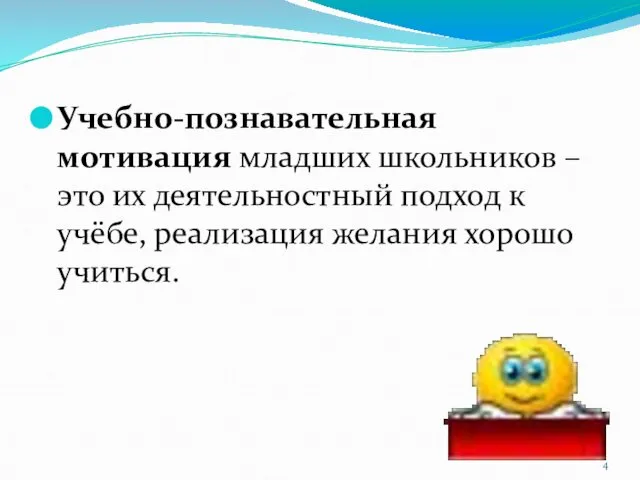 Учебно-познавательная мотивация младших школьников – это их деятельностный подход к учёбе, реализация желания хорошо учиться.