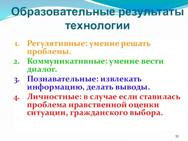 Образовательные результаты технологии Регулятивные: умение решать проблемы. Коммуникативные: умение вести диалог.