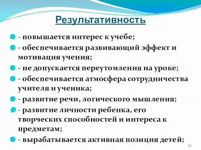 Результативность - повышается интерес к учебе; - обеспечивается развивающий эффект и