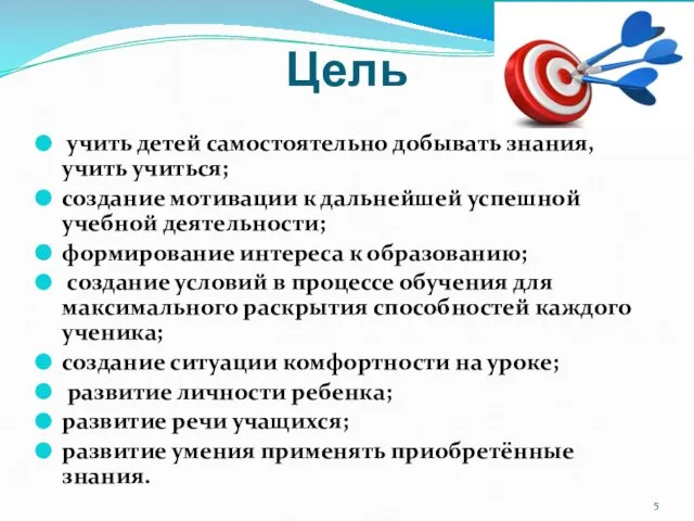 Цель учить детей самостоятельно добывать знания, учить учиться; создание мотивации к