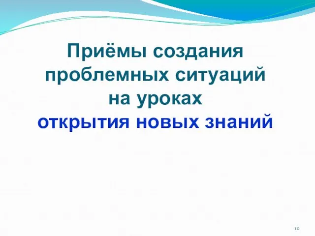 Приёмы создания проблемных ситуаций на уроках открытия новых знаний