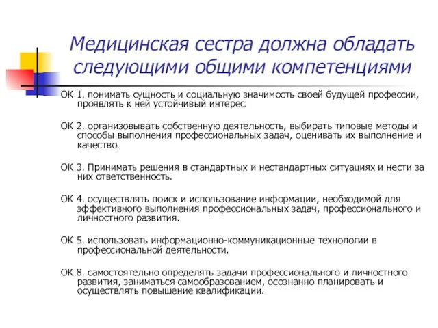 Медицинская сестра должна обладать следующими общими компетенциями ОК 1. понимать сущность