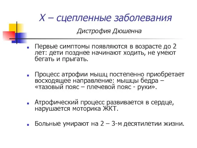 Х – сцепленные заболевания Дистрофия Дюшенна Первые симптомы появляются в возрасте