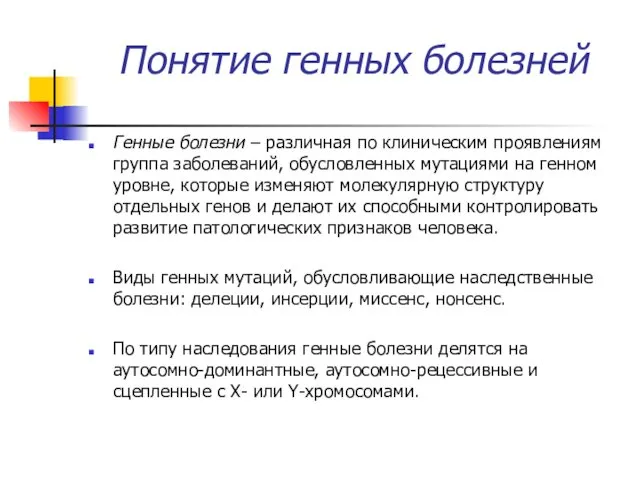 Понятие генных болезней Генные болезни – различная по клиническим проявлениям группа