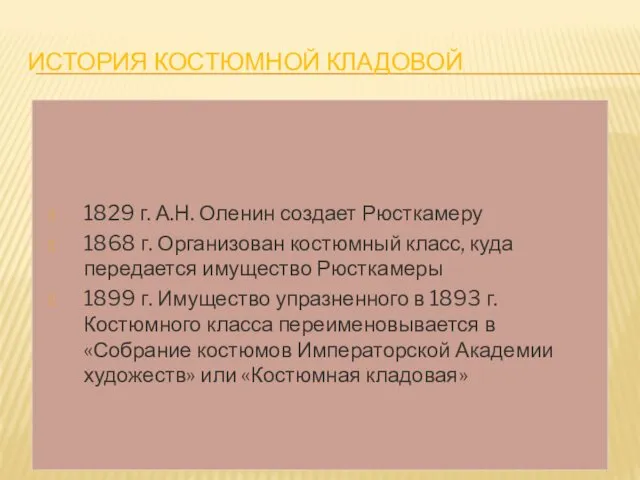 ИСТОРИЯ КОСТЮМНОЙ КЛАДОВОЙ 1829 г. А.Н. Оленин создает Рюсткамеру 1868 г.