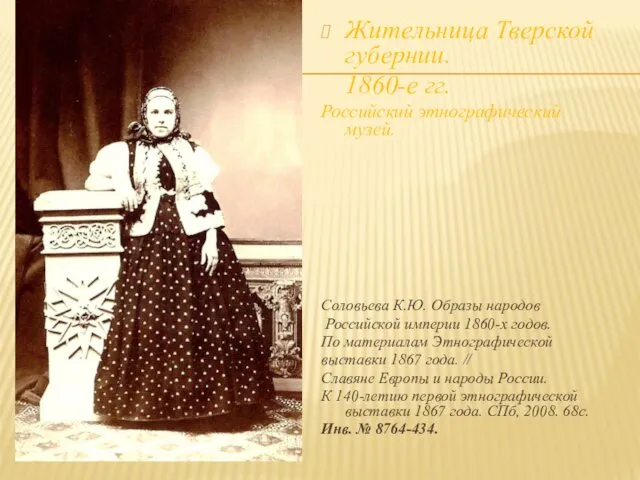 Жительница Тверской губернии. 1860-е гг. Российский этнографический музей. Соловьева К.Ю. Образы