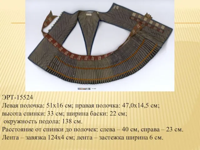 ЭРТ-15524 Левая полочка: 51х16 см; правая полочка: 47,0х14,5 см; высота спинки: