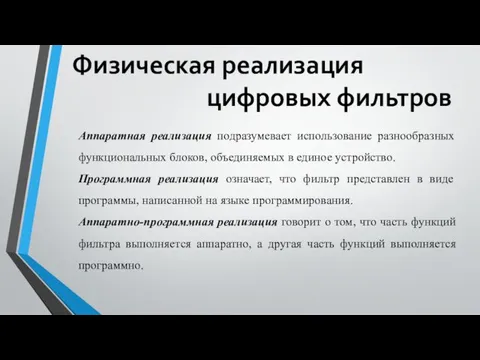 Аппаратная реализация подразумевает использование разнообразных функ­циональных блоков, объединяемых в единое устройство.