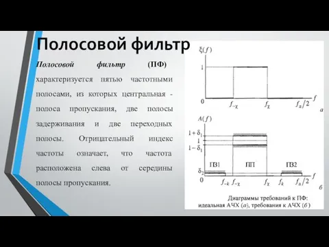 Полосовой фильтр (ПФ) характеризуется пятью частотными полосами, из которых центральная -