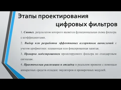 Этапы проектирования цифровых фильтров 1. Синтез, результатом которого является функциональная схема