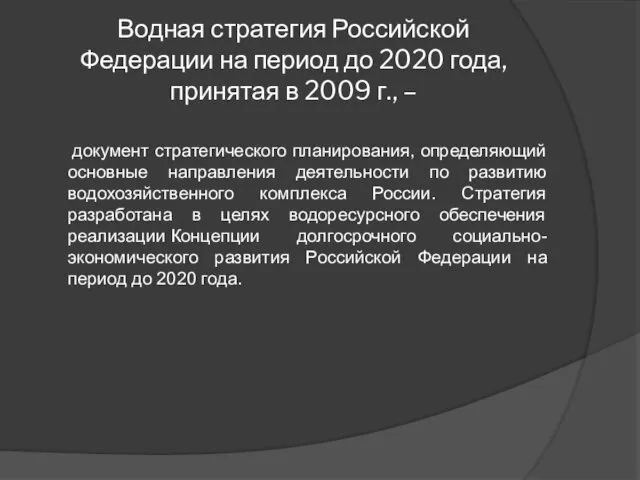 Водная стратегия Российской Федерации на период до 2020 года, принятая в