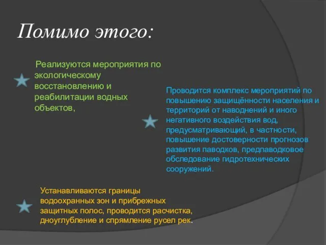 Помимо этого: Реализуются мероприятия по экологическому восстановлению и реабилитации водных объектов,